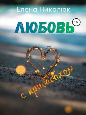 cover image of Любовь с прибабахом